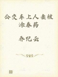 公交车上人妻被涂春药