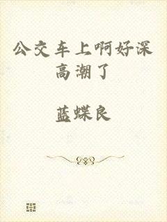 公交车上啊好深高潮了