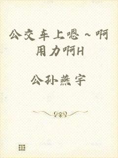 公交车上嗯～啊用力啊H