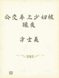 公交车上少妇被躁爽
