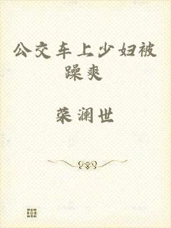 公交车上少妇被躁爽
