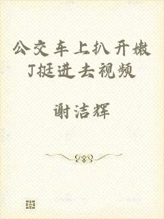 公交车上扒开嫩J挺进去视频