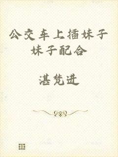 公交车上插妹子妹子配合