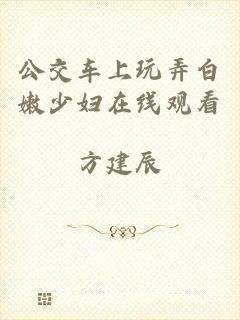 公交车上玩弄白嫩少妇在线观看