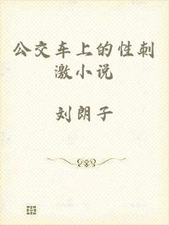 公交车上的性刺激小说