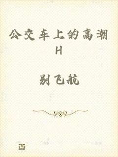 公交车上的高潮H