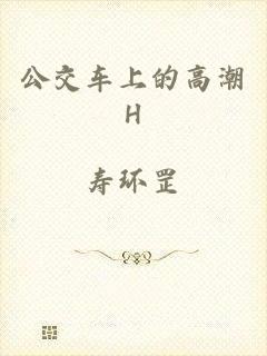 公交车上的高潮H