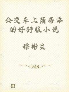 公交车上荫蒂添的好舒服小说