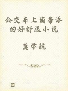 公交车上荫蒂添的好舒服小说