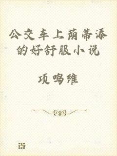 公交车上荫蒂添的好舒服小说