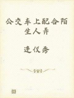 公交车上配合陌生人弄