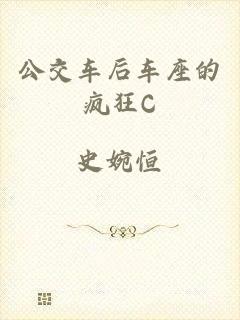 公交车后车座的疯狂C