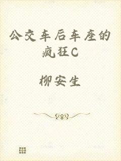 公交车后车座的疯狂C