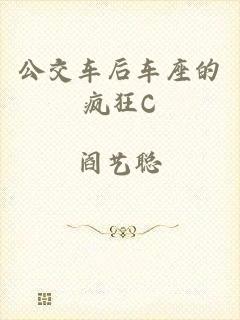 公交车后车座的疯狂C
