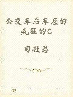 公交车后车座的疯狂的C