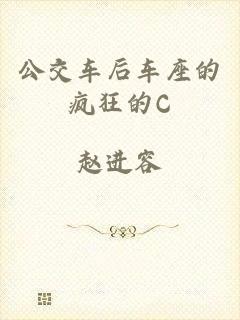 公交车后车座的疯狂的C