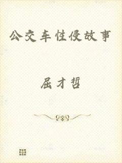 公交车性侵故事
