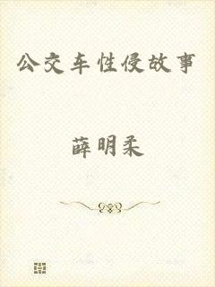 公交车性侵故事