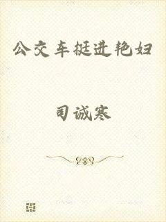 公交车挺进艳妇