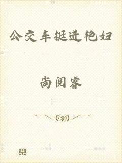 公交车挺进艳妇