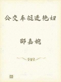 公交车挺进艳妇