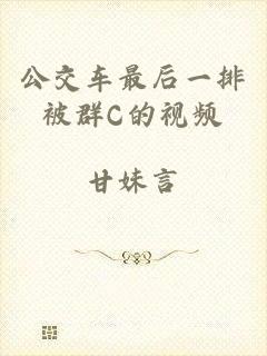 公交车最后一排被群C的视频