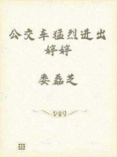 公交车猛烈进出婷婷