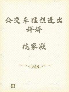 公交车猛烈进出婷婷