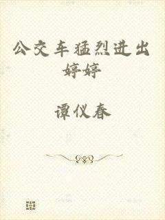 公交车猛烈进出婷婷