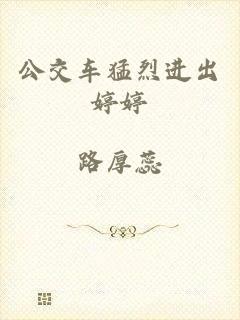 公交车猛烈进出婷婷