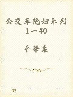 公交车艳妇系列1一40