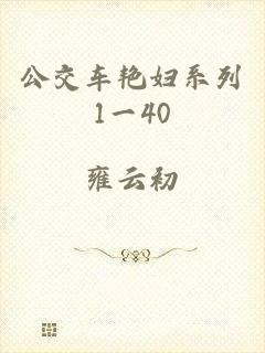 公交车艳妇系列1一40