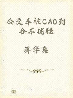 公交车被CAO到合不拢腿