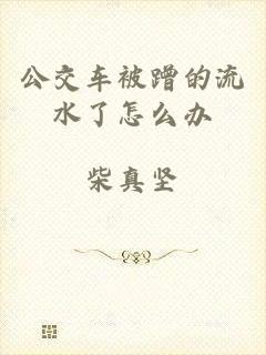 公交车被蹭的流水了怎么办