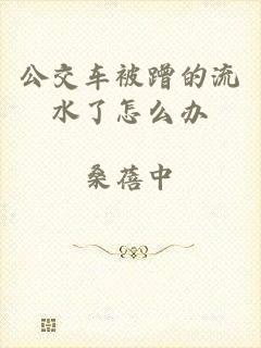 公交车被蹭的流水了怎么办