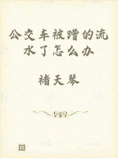 公交车被蹭的流水了怎么办