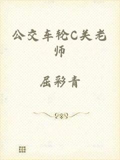公交车轮C关老师