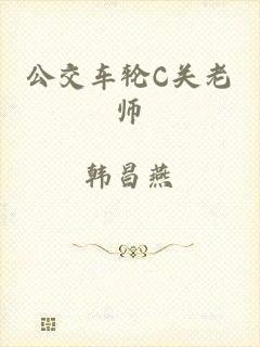 公交车轮C关老师