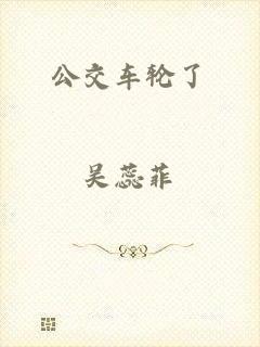 公交车轮了