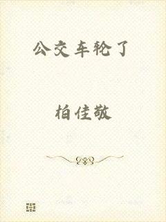 公交车轮了
