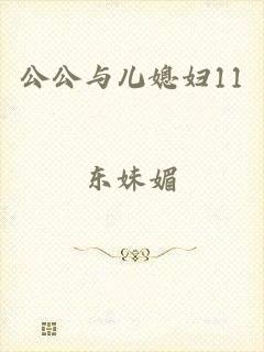 公公与儿媳妇11