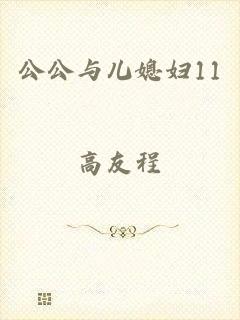 公公与儿媳妇11