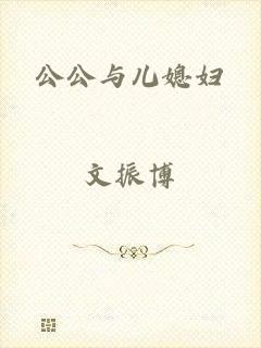 公公与儿媳妇