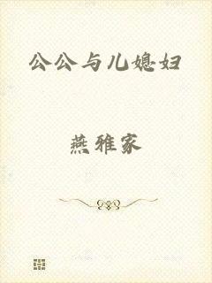 公公与儿媳妇