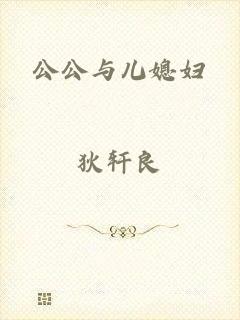 公公与儿媳妇