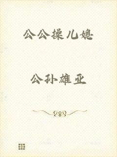 公公操儿媳