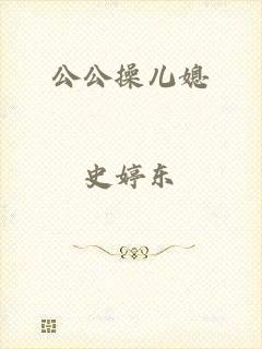 公公操儿媳