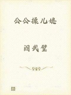 公公操儿媳