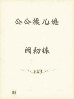 公公操儿媳