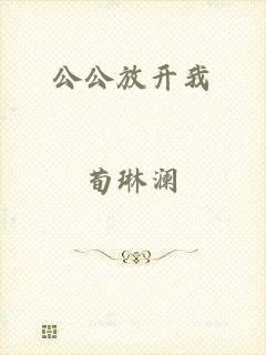 公公放开我